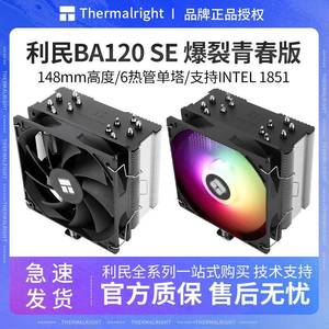 利民BA120 SE电脑CPU散热器台式机12代 LGA1700/AM5温控ARGB风扇