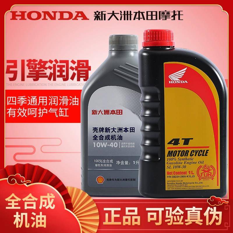 新大洲本田全合成机油机车机油SN级10W-40本田中排机油SL10W-30