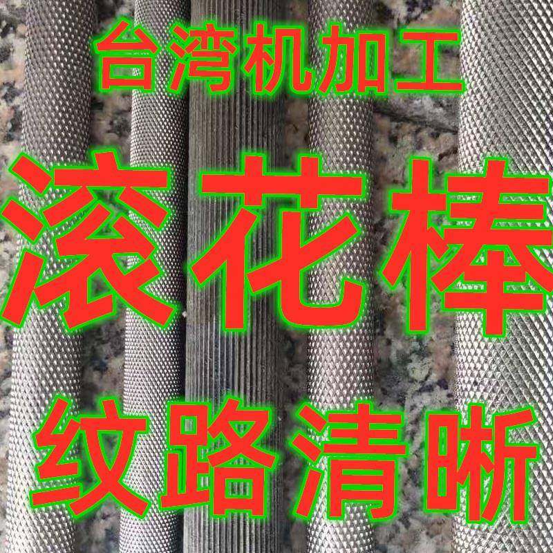 45号钢303不锈钢滚花棒 网纹棒 压花圆钢棒 拉花圆棒可切零加工