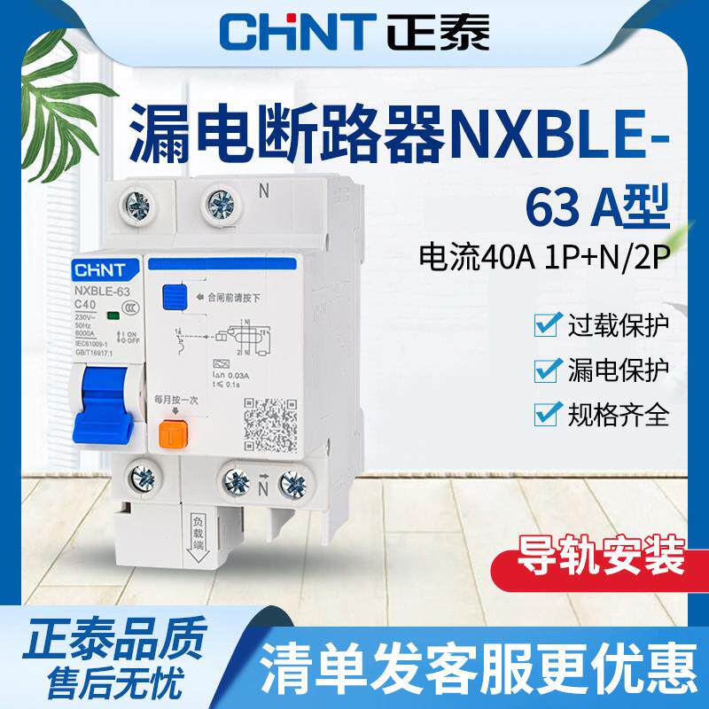 正泰漏电保护器充电桩专用A型断路器NXBLE-63 A型1P+N 2P C40家用