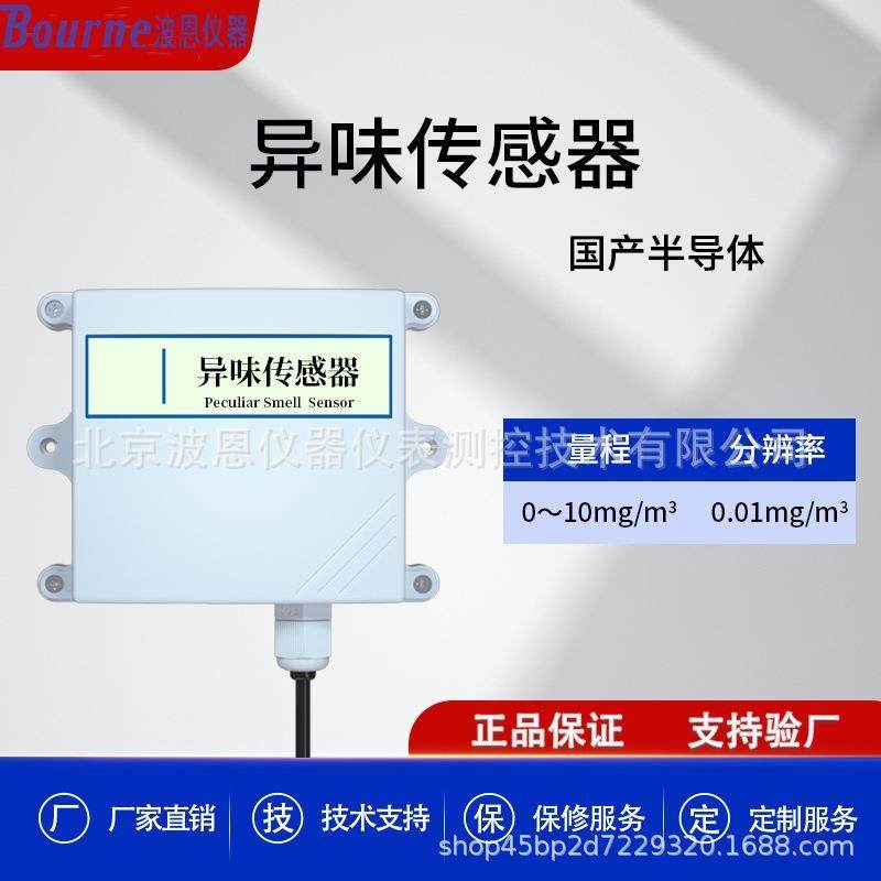 恶臭味异味氨气传感器硫化氢变送器公厕垃圾站养殖检测仪