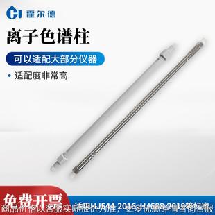 阳离子色谱柱 离子色谱柱 系列阴离子保护柱分析柱