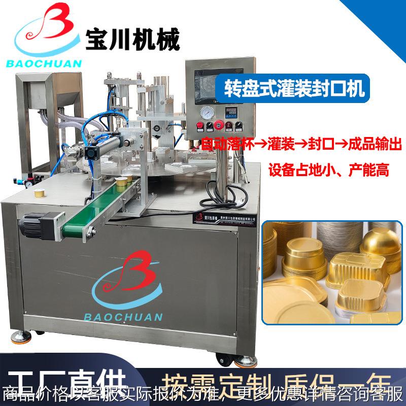 全自动转盘式灌装封口机蜂蜜勺子小罐茶铝箔盒自动放片膜封杯机