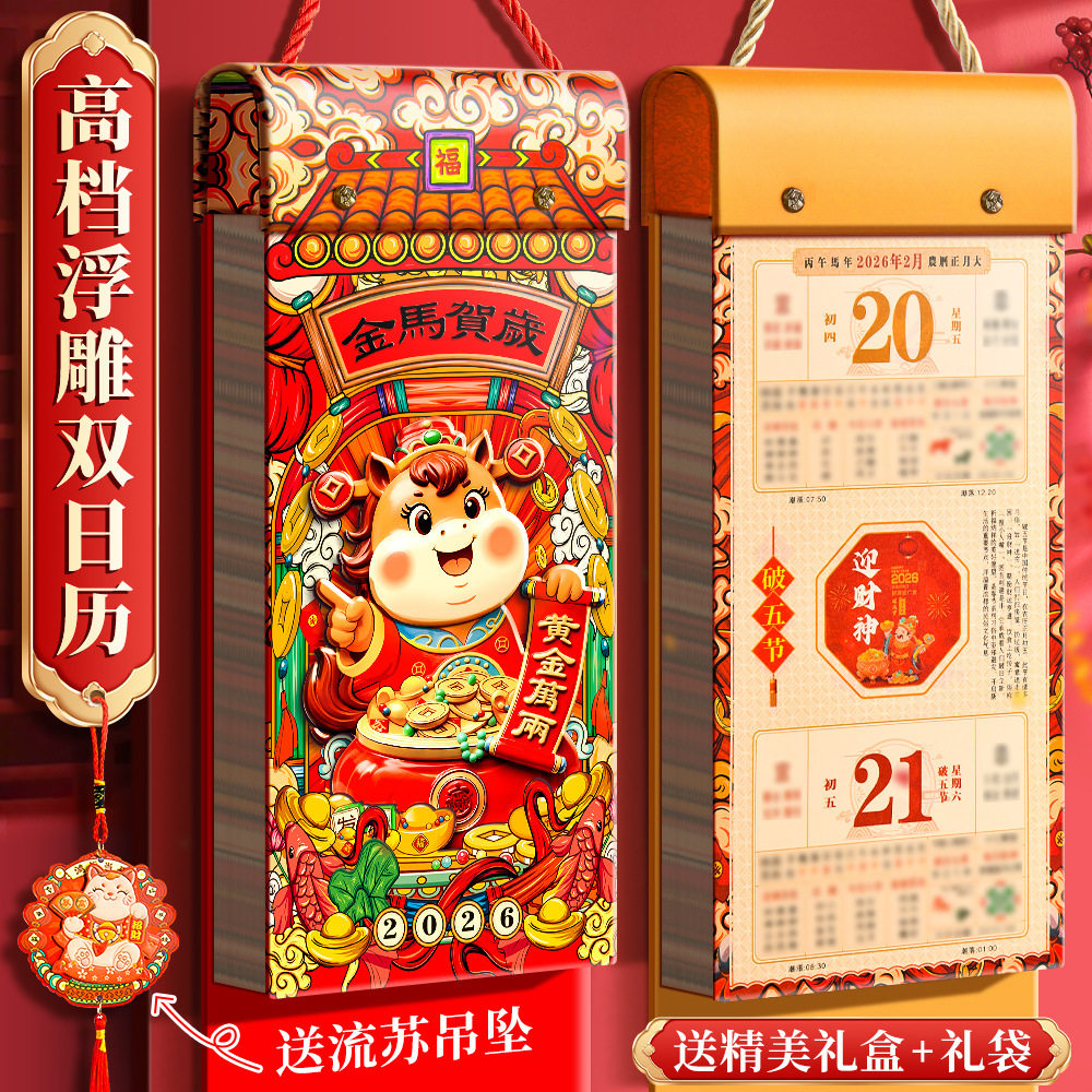 挂历2026年款日历马年创意大号中国风月历家用挂墙手撕式财神日历