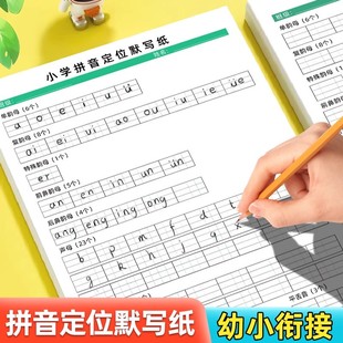 小学拼音定位默写纸幼小衔接一二年级小学生字母表声母韵母练习本