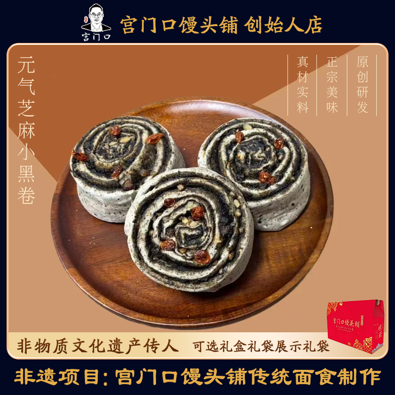 宫门口元气芝麻小黑卷（1包4个）