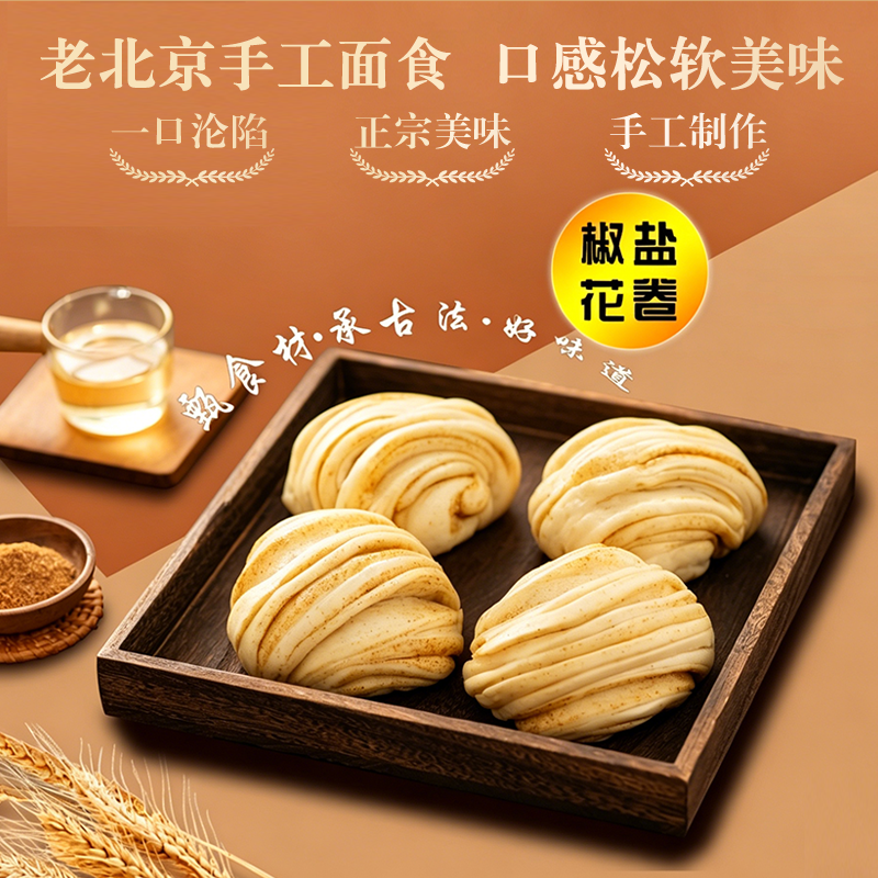 正宗宫门口馒头铺椒盐花卷老北京咸味手工面食早餐现做（1包4个）