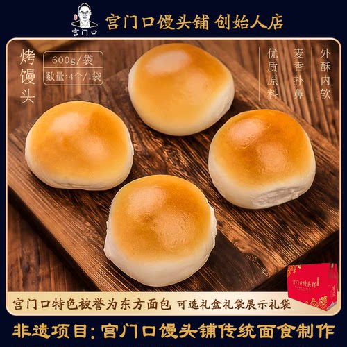 正宗宫门口馒头铺手工烤馒头