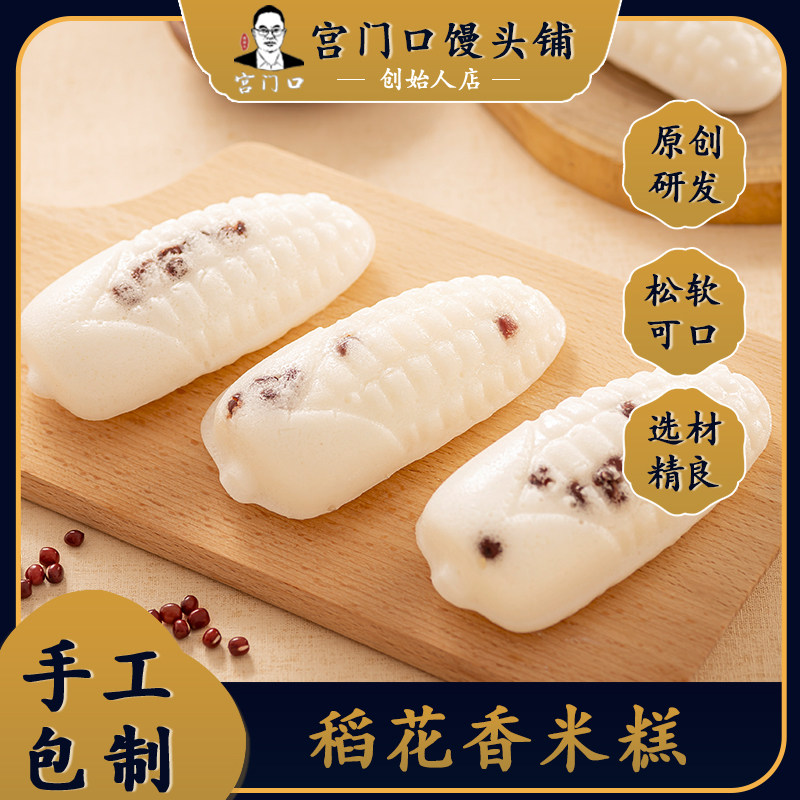 正宗宫门口稻花香米糕老北京特色手工糕点网红早餐加热即食