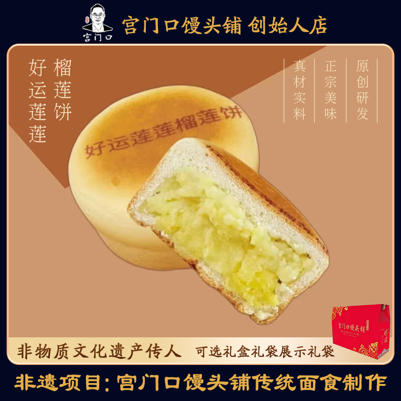 正宗宫门口好运莲莲榴莲饼网红糕点零食加热即食