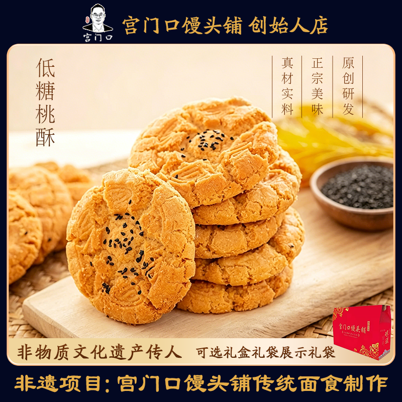 正宗宫门口老式桃酥传统手工糕点零食老北京桃酥香酥下午茶点心