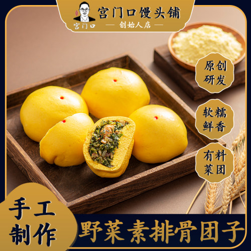 宫门口野菜素排骨团子