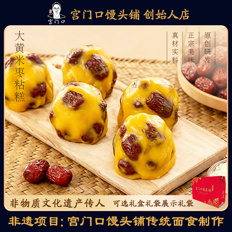 正宗宫门口大黄米枣粘糕软糯香甜早餐老北京传统粘糕（1包4个）