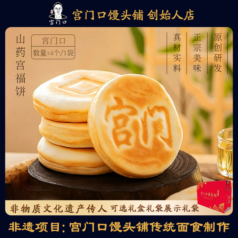 正宗宫门口山药口福饼老北京早餐加热传统面食现做现发（1包4个）