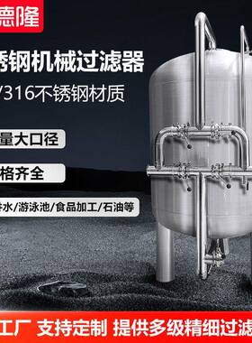 不锈钢机械过滤水处理前置过滤器多介质石英砂活性炭过滤设备
