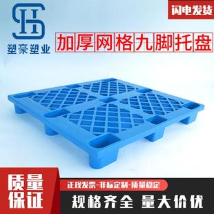 1200 1米1塑胶卡板防潮垫板 1100厂家直销网格九脚型塑料托盘1米2