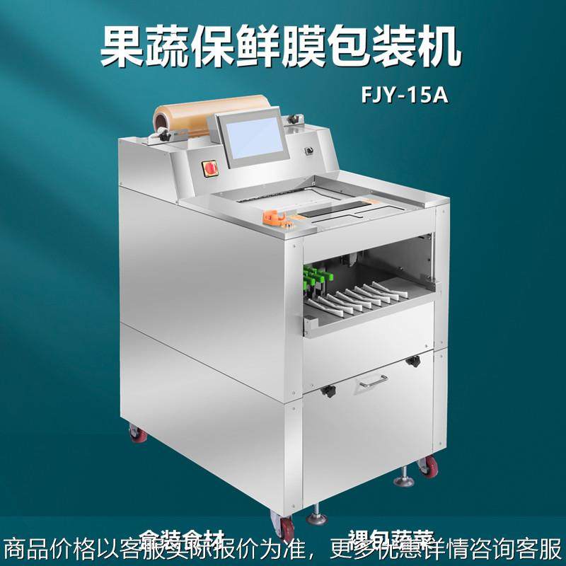 电商超市水果蔬菜保鲜膜包装机 鲜肉带托盒保鲜膜包装机FJY-15A型,办公设备/耗材/相关服务,包装机,淘宝优惠券,粉丝福利购,淘宝优惠卷