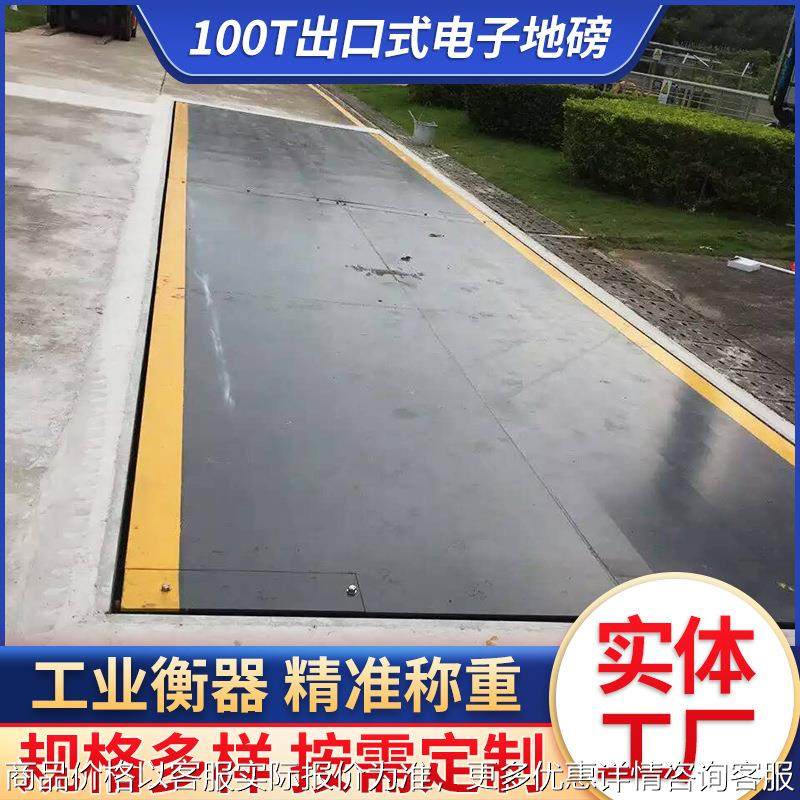 出口式电子地磅100吨地磅分体式结构电子磅出口式全数字式汽车衡