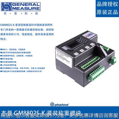 杰曼GM8802S-K灌装称重仪表 灌装控制器模块 液体灌装秤控制仪表