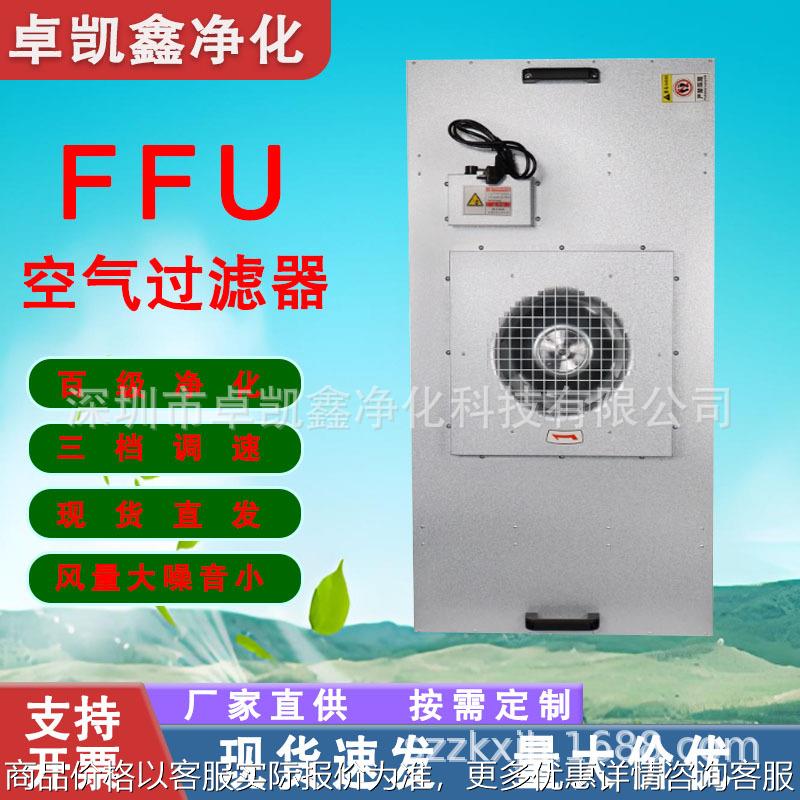 ffu空气净化器业车间净化室洁净棚百级高效过滤器风机过滤单元