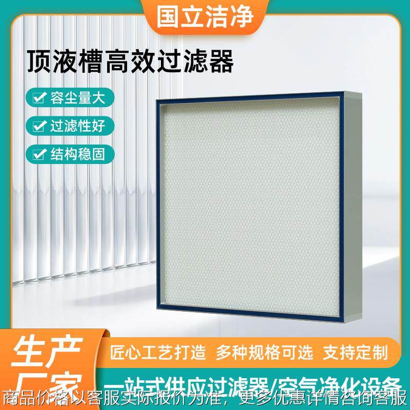 顶液槽高效过滤器洁净室高效密封送风过滤净化设备无隔板过滤器,机械设备,过滤设备,淘宝优惠券,粉丝福利购,淘宝优惠卷