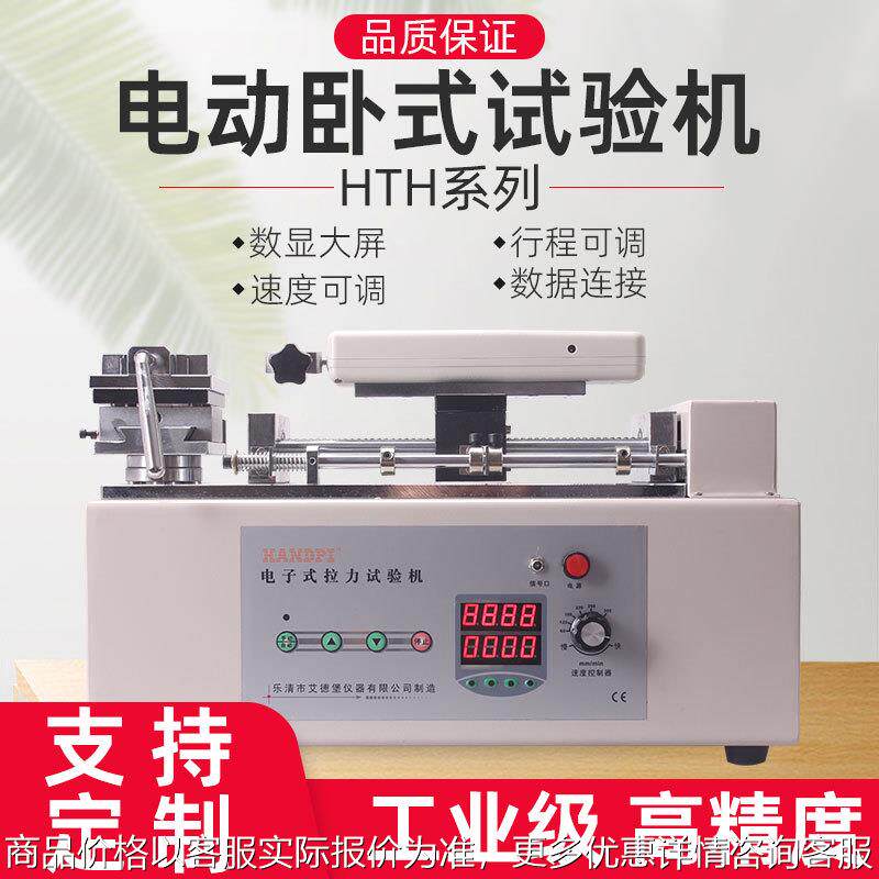 HTH电动卧式接插件推拉力试验机