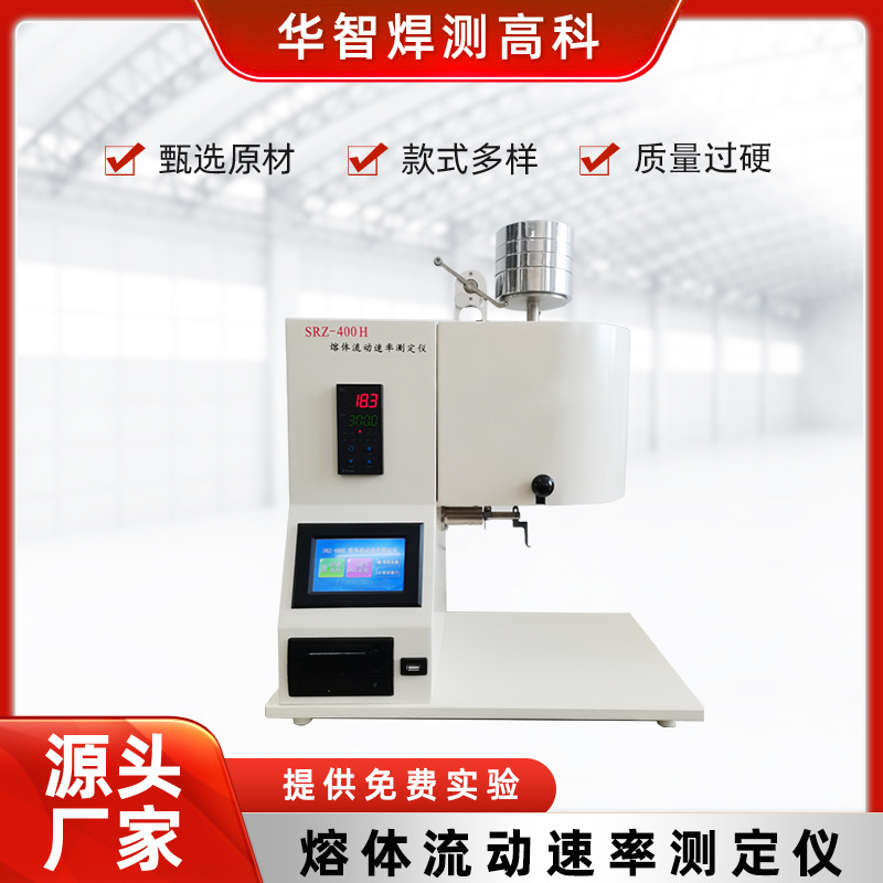 厂家供应塑胶熔融指数测定仪SRZ-400H熔体流动速率测定仪