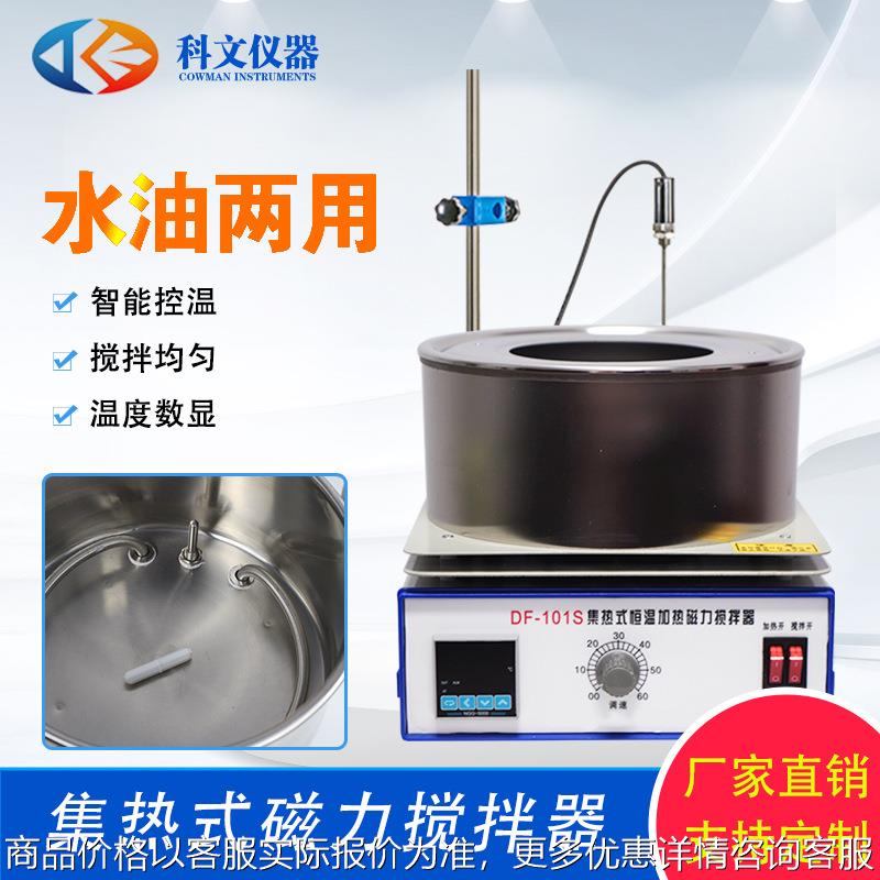 DF-101S集热式磁力搅拌器 厂家直销 可非标做搅拌机