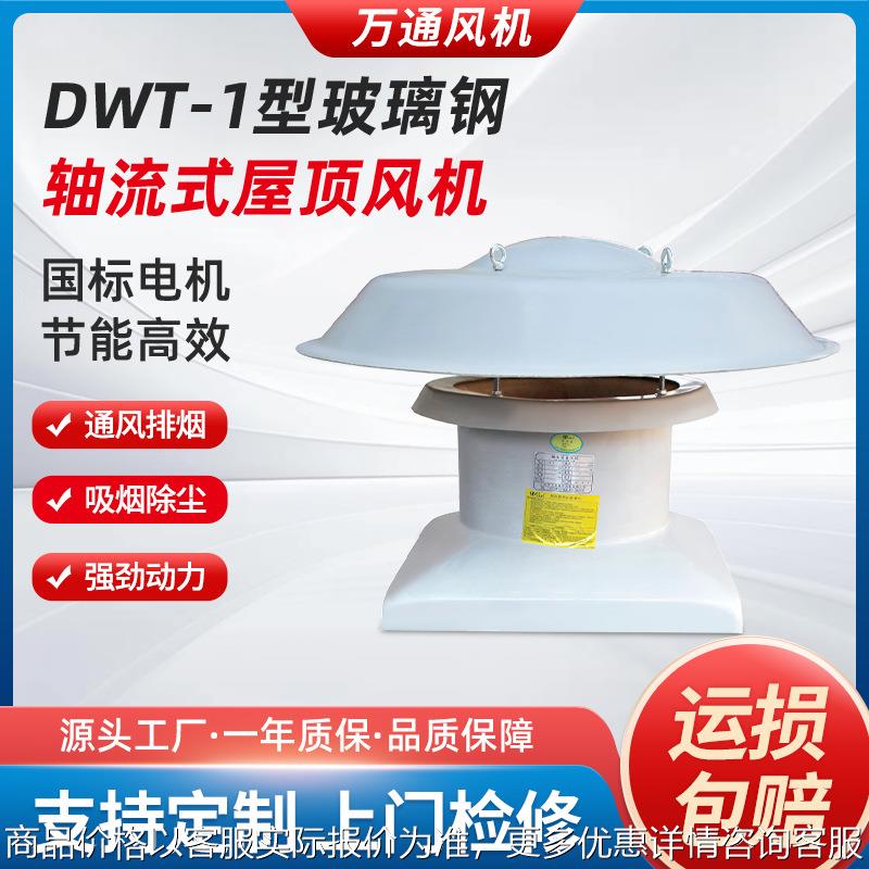 DWT-1型玻璃钢轴流式屋顶风机厂房通风低噪音防爆防腐380V排风机