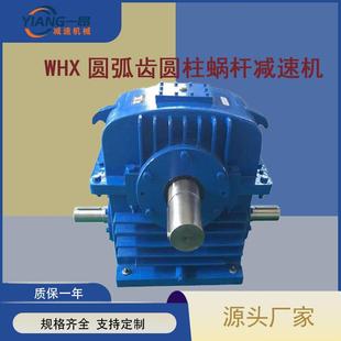 蜗轮蜗杆减速机 WHX涡轮减速机WHX180圆弧齿圆柱蜗杆减速器卧式