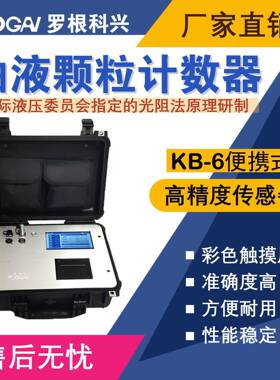 -KB-6便携式油液污染度检测仪-高精度传感器-油液分析仪