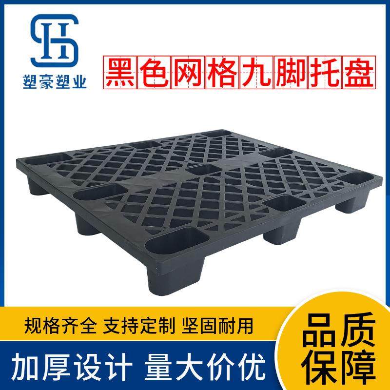 1米网格九脚黑色塑胶托盘1000*1000一次性塑料栈板物流打包出货板,包装,塑料托盘,淘宝优惠券,粉丝福利购,淘宝优惠卷