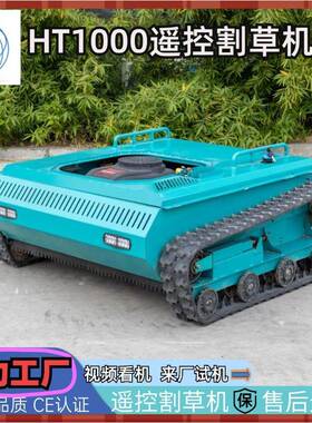 履带式遥控割草机HT1000H履带农田除草机多功能小型除草机