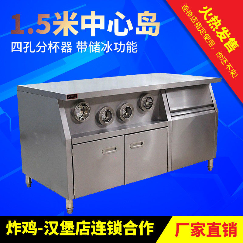 1.5米不锈钢中心岛工作台操作台三孔分杯器带储冰柜汉堡店设备