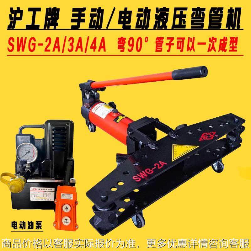 手动电动液压弯管机SWG-2A3寸4寸镀锌管铁管90度整体折弯机,五金/工具,其他液压工具,淘宝优惠券,粉丝福利购,淘宝优惠卷
