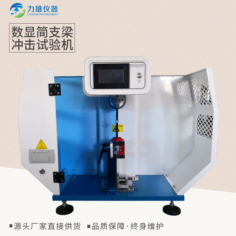力雄数显简支梁冲击试验机悬臂梁冲击试验机现货塑料制品冲击测试 - 实物图