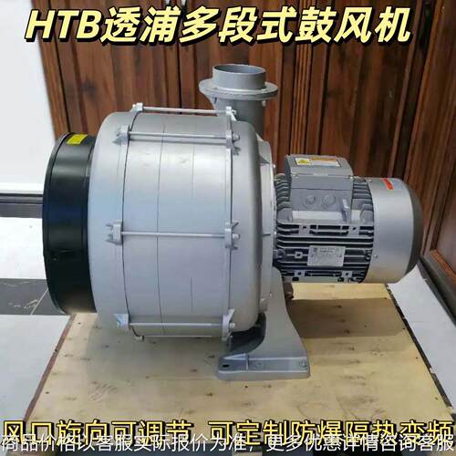 HTB75-105透浦多段式鼓风机750W/4.2kPa/6.5m³/min风口向上可调