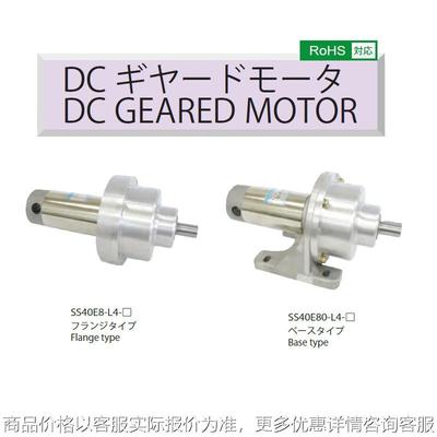 DC GEARED MOTOR SS40E80-L4-300  直流减速电机