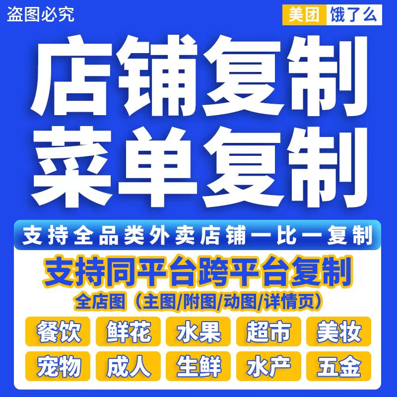 美团饿了么京东外卖复制商品搬迁菜品克隆爬图成人美妆超市搬运