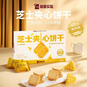 味蕾实验芝士夹心饼干帕马森芝士粉双重芝士办公室休闲零食解馋