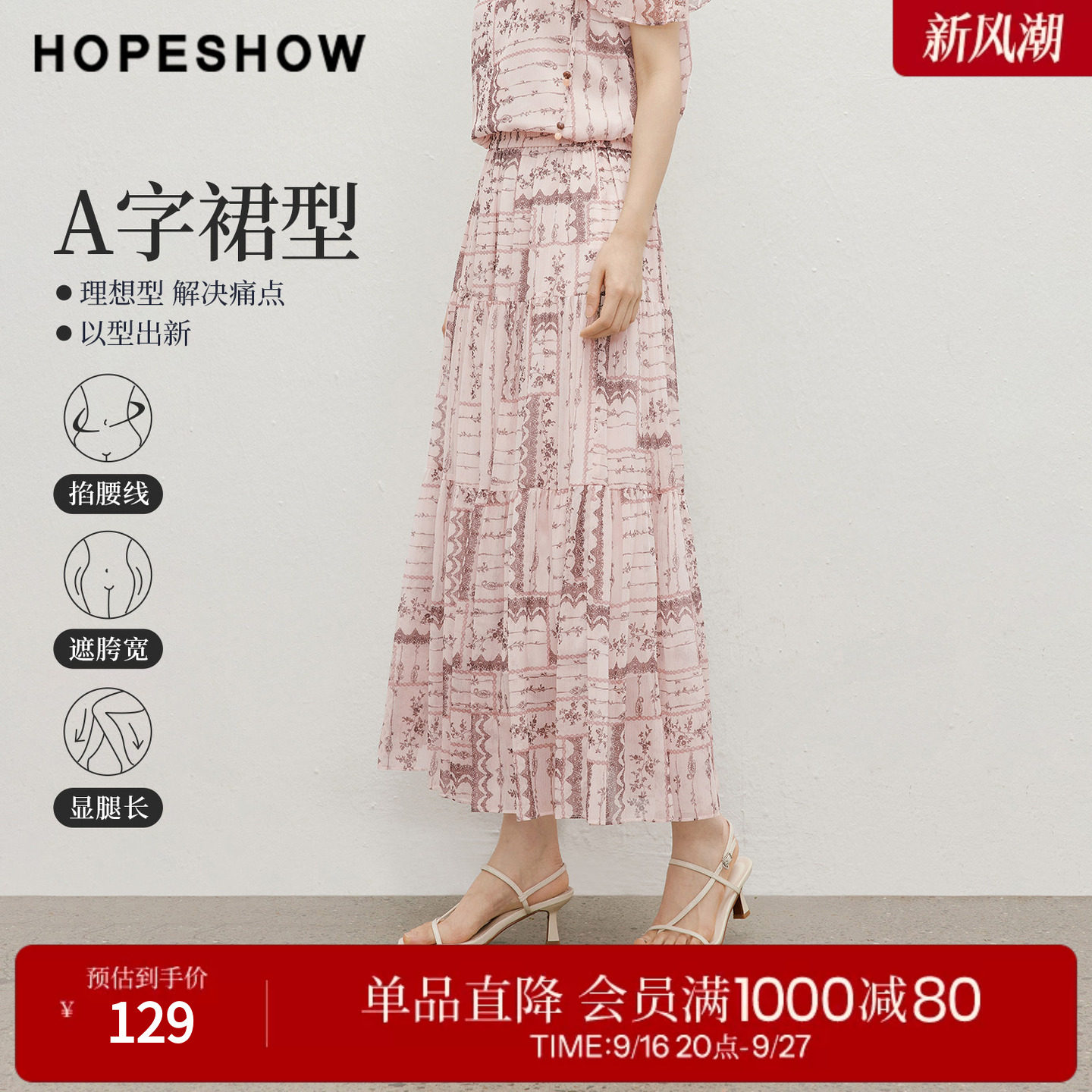 红袖2026夏季新款女装 印花亮丝绉松紧腰压褶拼接A字半身裙
