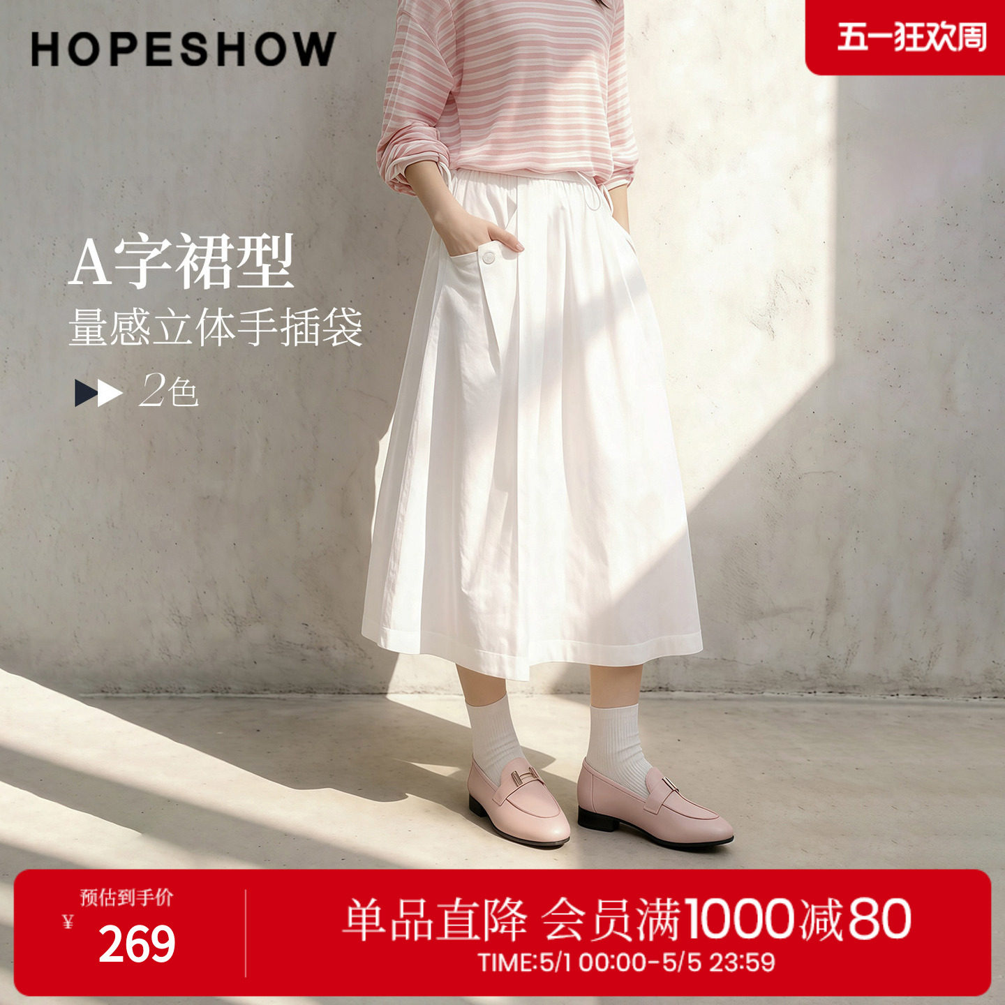 红袖2026春季新款女装 抽绳松紧腰拼接插袋长款A字半身裙