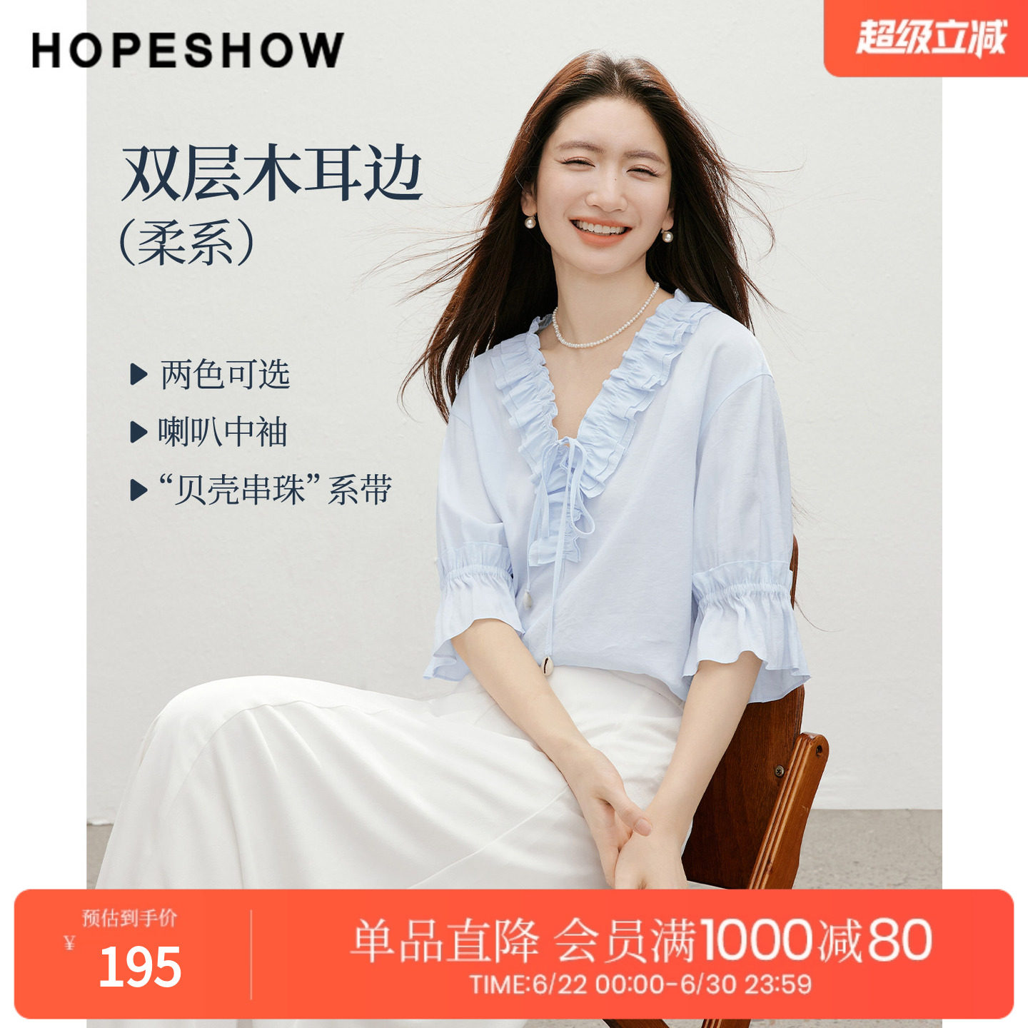红袖2026夏季新款女装 双层木耳边贝壳串珠系带喇叭中袖V领上衣