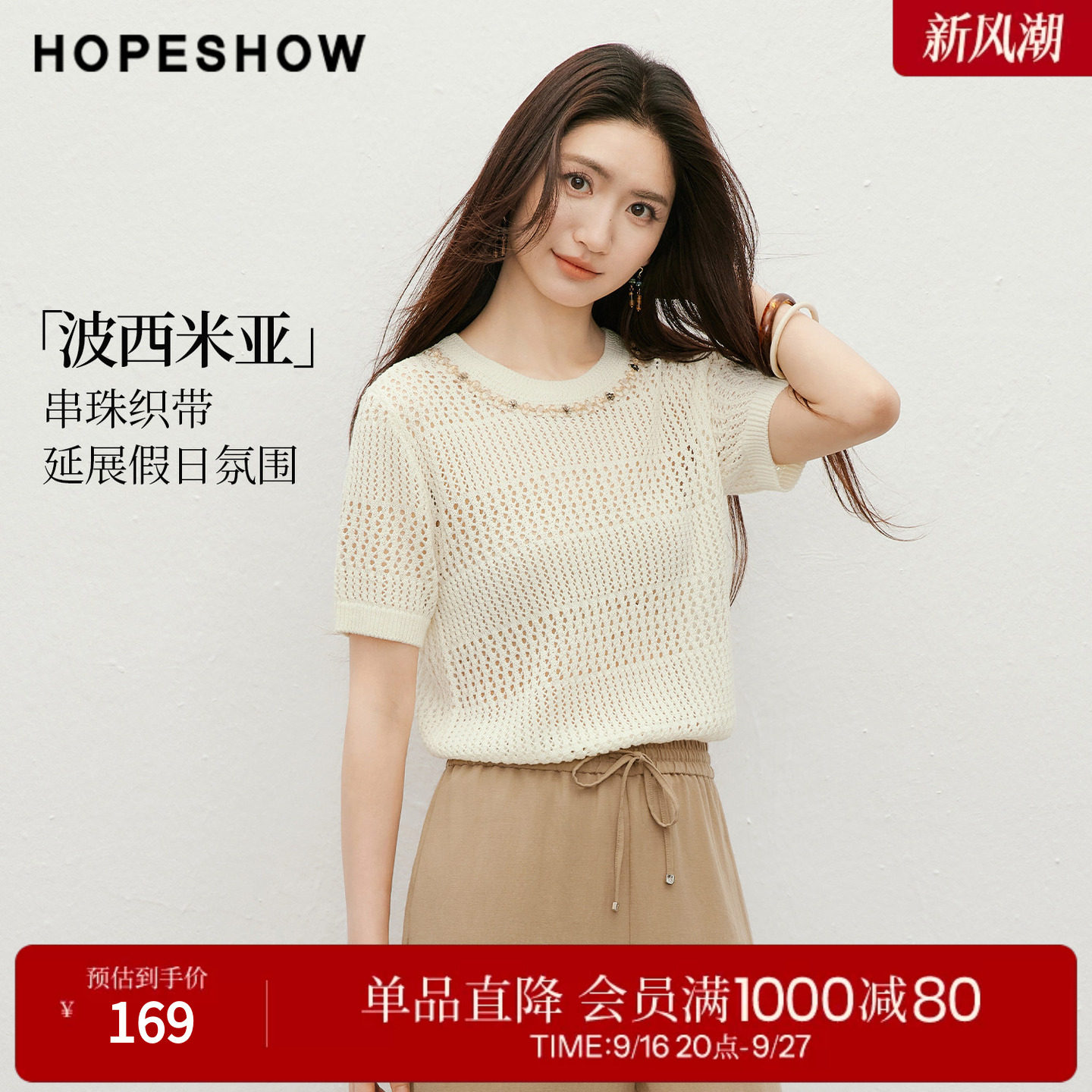 红袖2026夏季新款女装 波西米亚风串珠撞色正肩短袖圆领针织衫