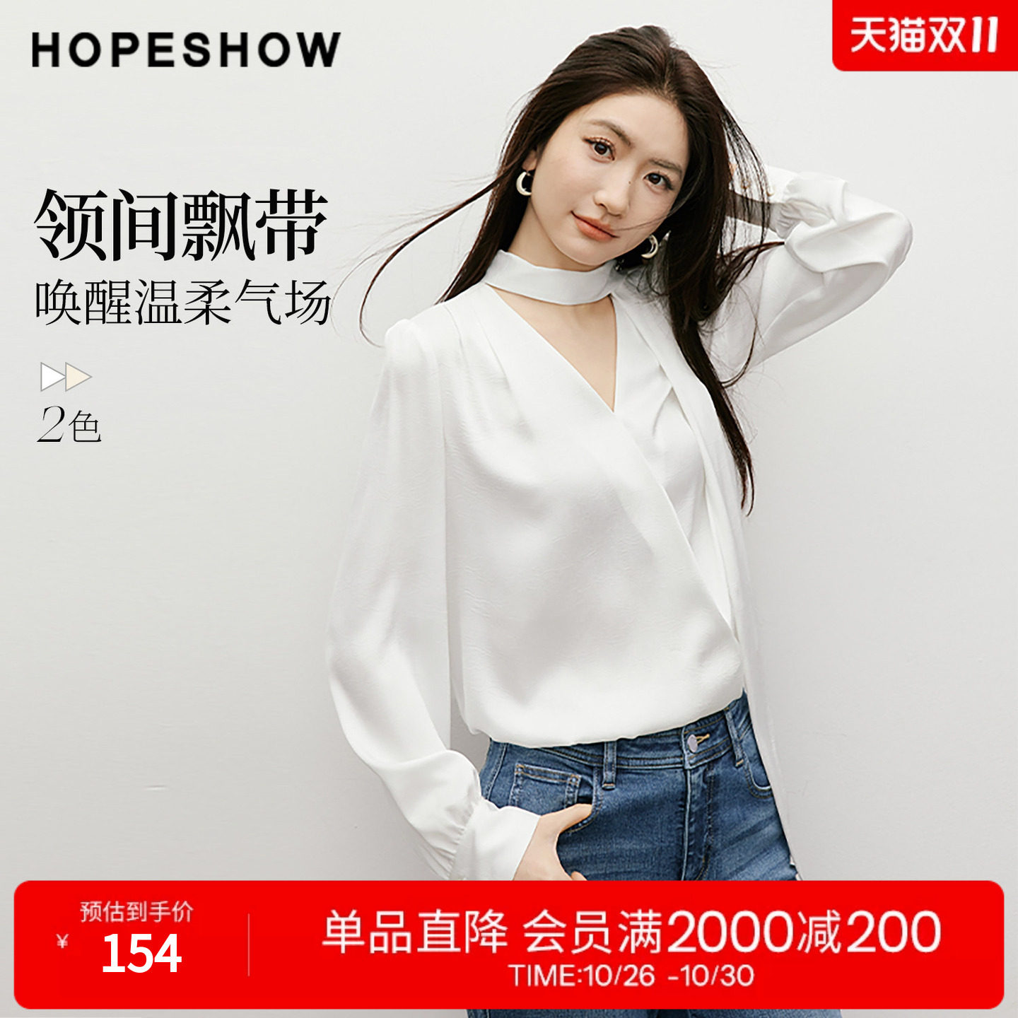 红袖2026春季新款女装 【柔光衫】缎面飘带交叉V领正肩长袖上衣