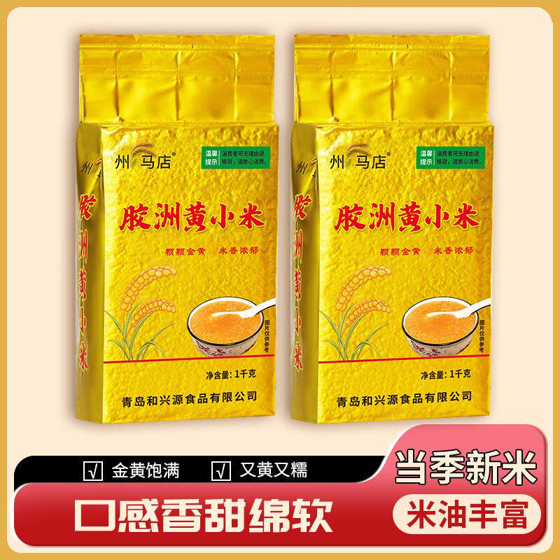 新米州马店胶洲黄小米金黄色熬煮米五谷杂粮山东粗粮2斤真空