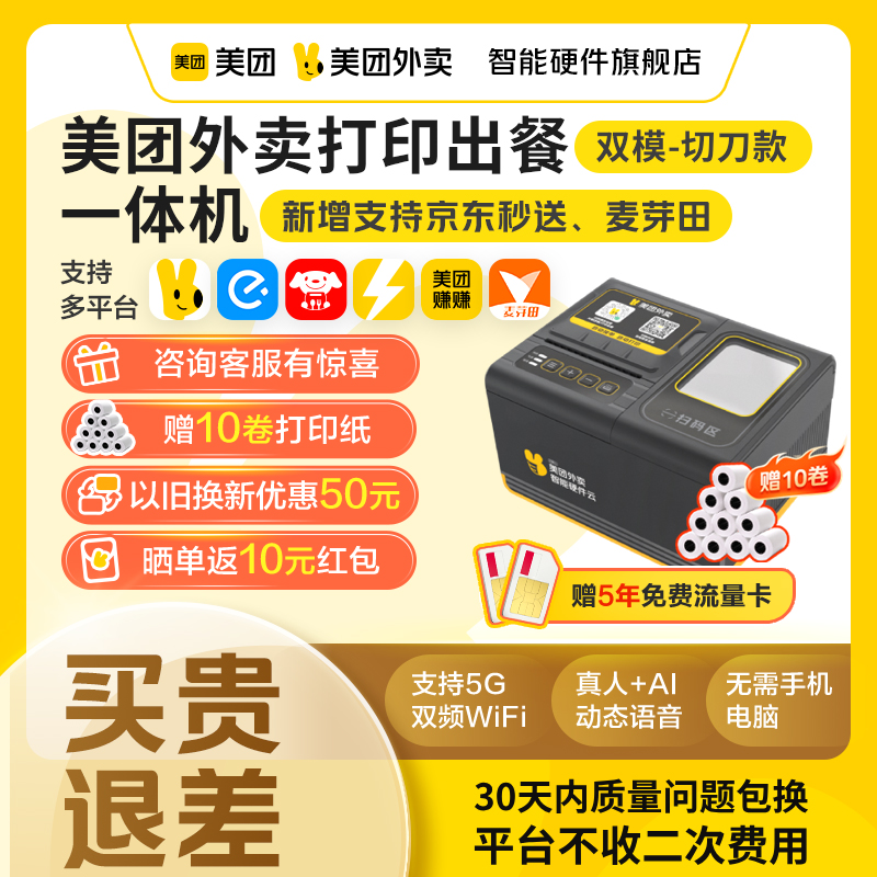 【新品上市】美团外卖打印机出餐宝一体美团打印机自动接单外卖打印机wifi小票机4g出餐宝美团外卖智能硬件