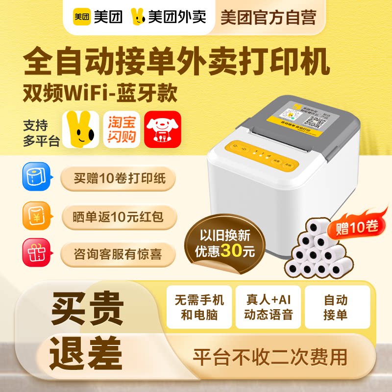 【美团官方】美团外卖打印机自动接单美团打印机小票机京东饿了么多平台蓝牙热敏外卖打印机美团外卖智能硬件