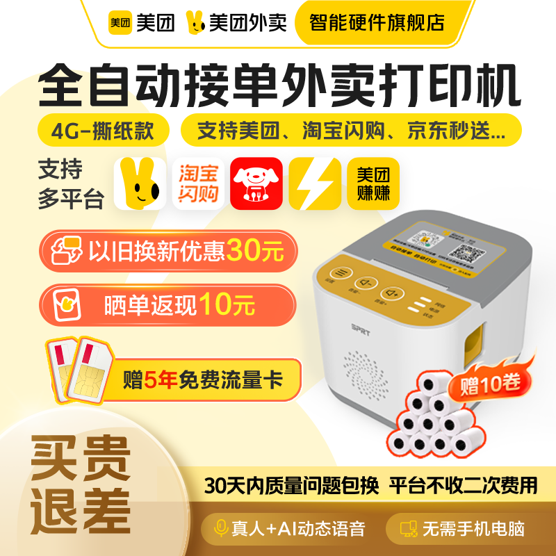 【美团官方】美团外卖打印机自动接单美团打印机京东外卖打单机小票打印机外卖专用wifi票据美团外卖智能硬件,办公设备/耗材/相关服务,餐饮/外卖打印机,淘宝优惠券,粉丝福利购,淘宝优惠卷