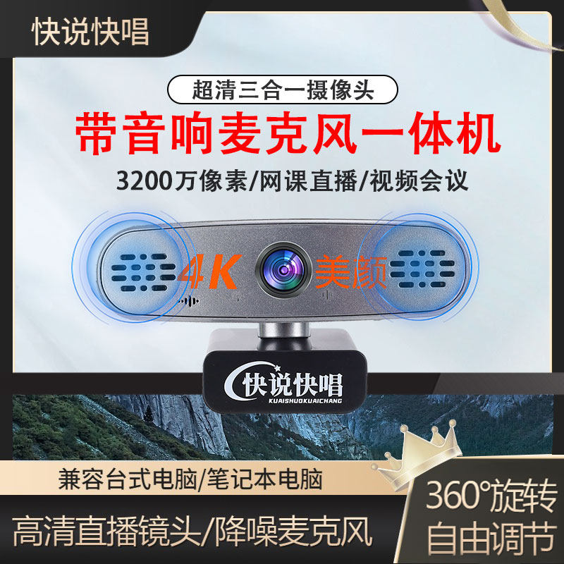 4k超高清电脑摄影头三合一直播考研上网课视频会议带麦克风音响